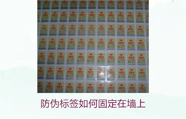 防偽標(biāo)簽如何固定在墻上？常用的防偽標(biāo)簽墻面固定方法與技巧(圖3)